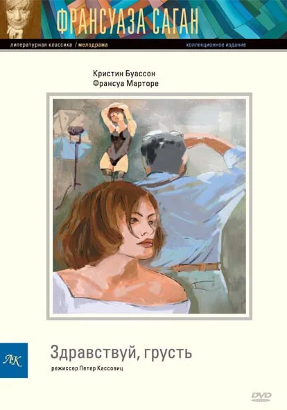  Здравствуй, грусть (1995) онлайн