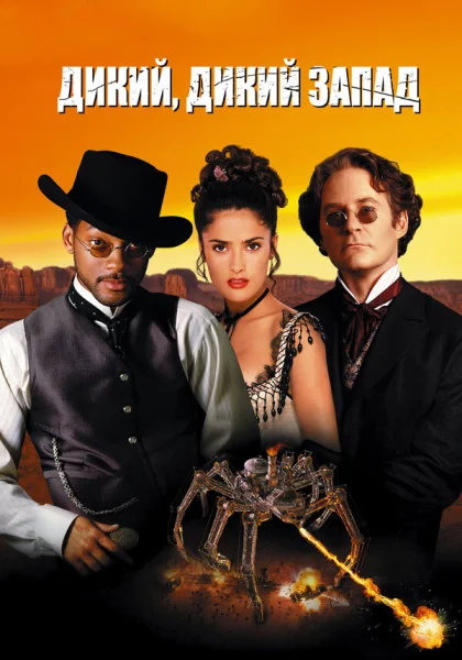  Дикий, дикий Запад (1999)
