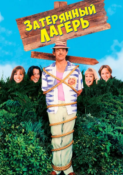  Затерянный лагерь (1994)