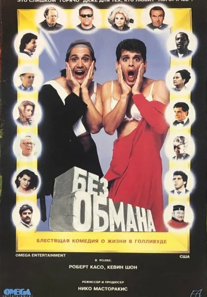  Голая правда (1992)