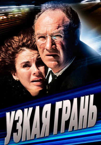  Узкая грань (1990)