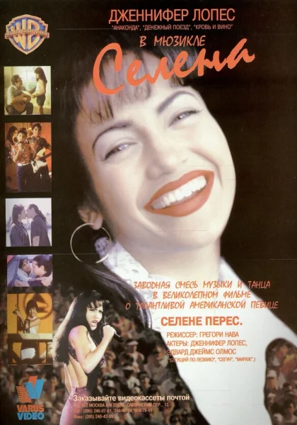  Селена (1997)