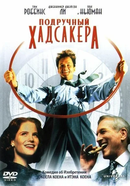  Подручный Хадсакера (1994) онлайн