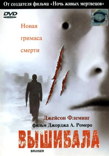  Вышибала (2000)