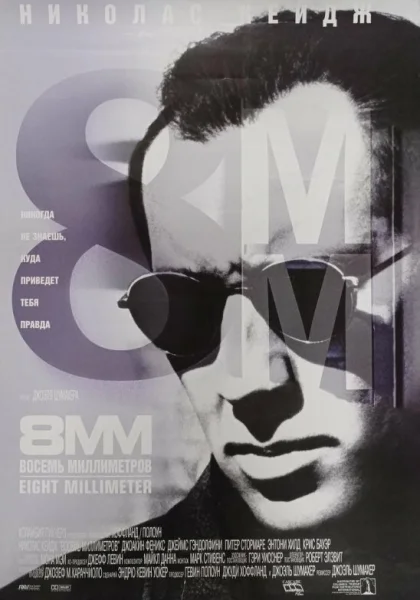  8 миллиметров (1999)