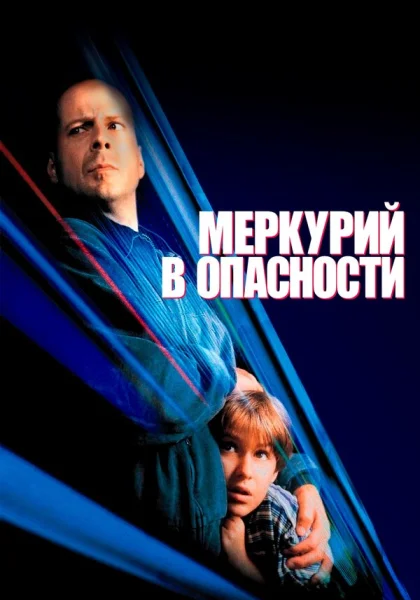  Меркурий в опасности (1998) онлайн
