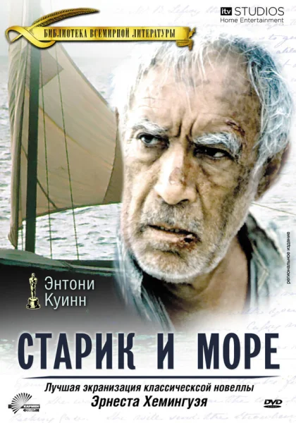  Старик и море (1990) онлайн