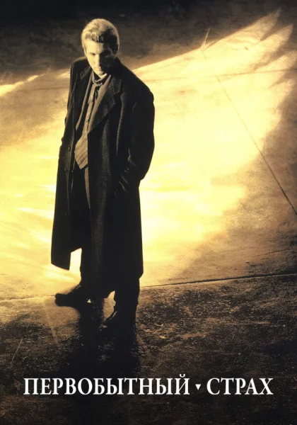 фильм  Первобытный страх (1996) смотреть