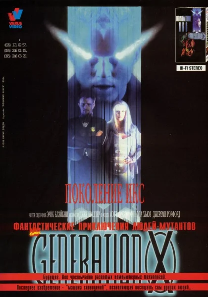  Поколение Икс (1996)