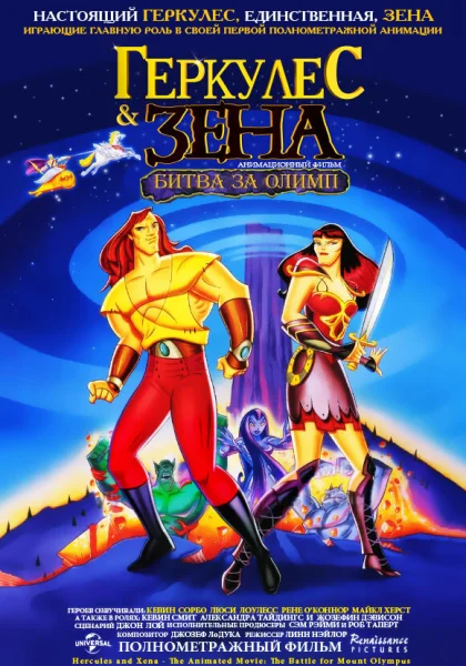  Геркулес и Зена: Битва за Олимп (1998)