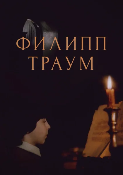  Филипп Траум (1990) онлайн