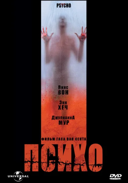  Психо (1998) онлайн