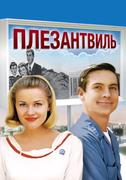 фильм  Плезантвиль (1998) смотреть