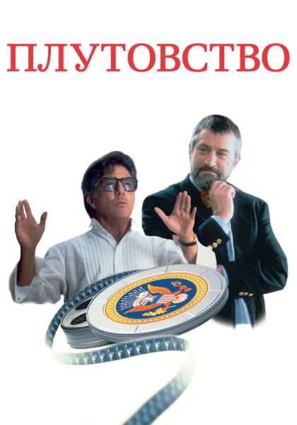  Плутовство (1997)