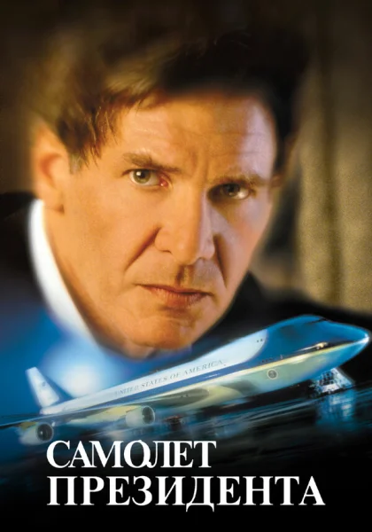  Самолет президента (1997)