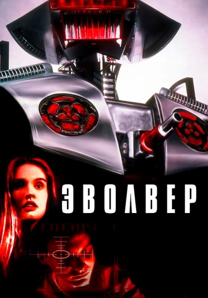  Эволвер (1995)