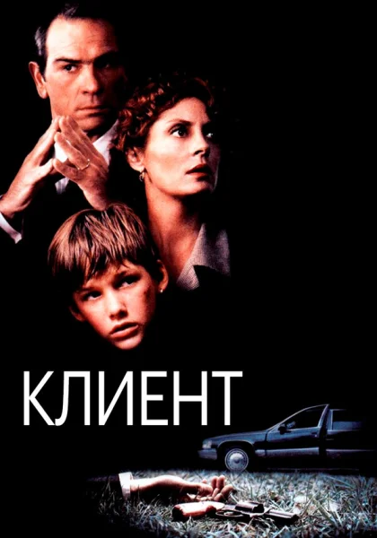  Клиент (1994)