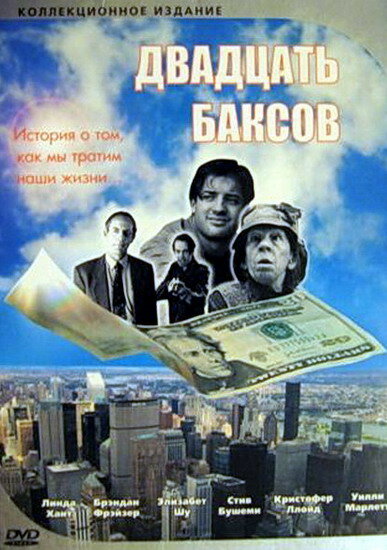  Двадцать баксов (1993)