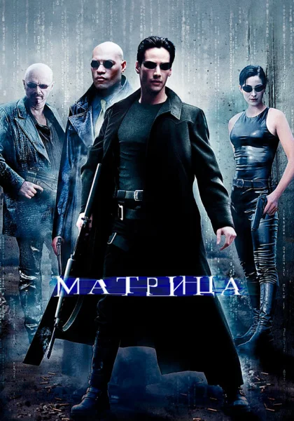  Матрица (1999)