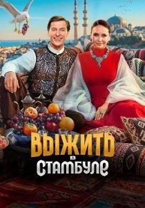 Выжить в Стамбуле (2026)