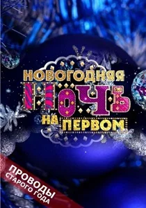 Новогодняя ночь на Первом (2025-2026)