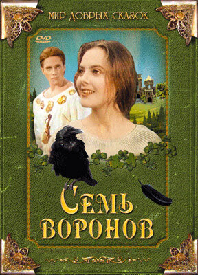  Семь воронов (1993)