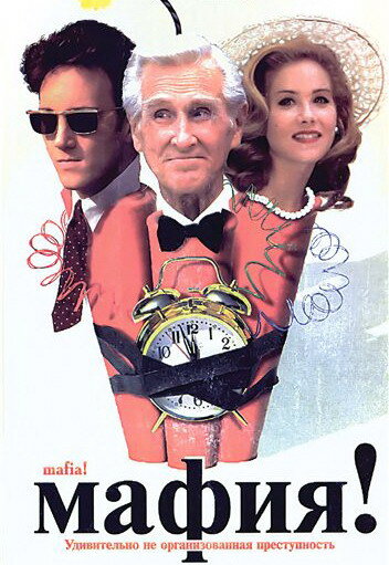  Мафия! (1998) онлайн