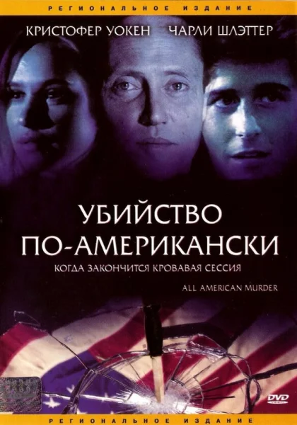  Убийство по-американски (1991) онлайн