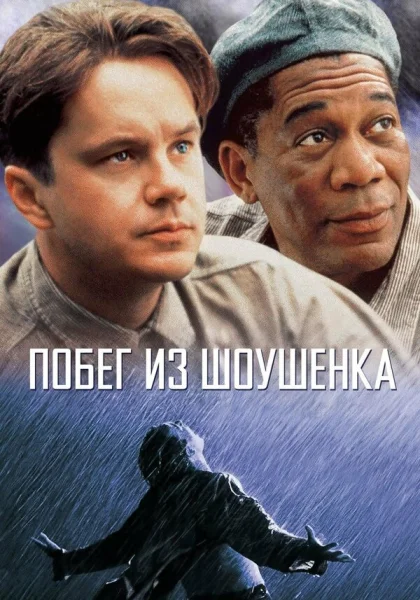  Побег из Шоушенка (1994) онлайн