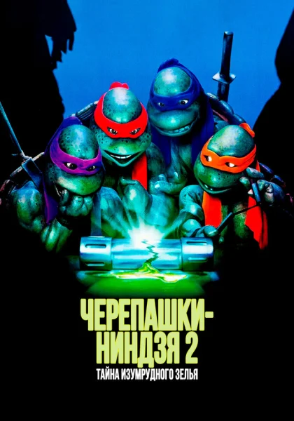  Черепашки-ниндзя 2: Тайна изумрудного зелья (1991) онлайн