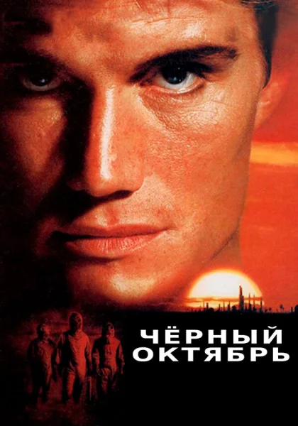  Черный октябрь (1991)