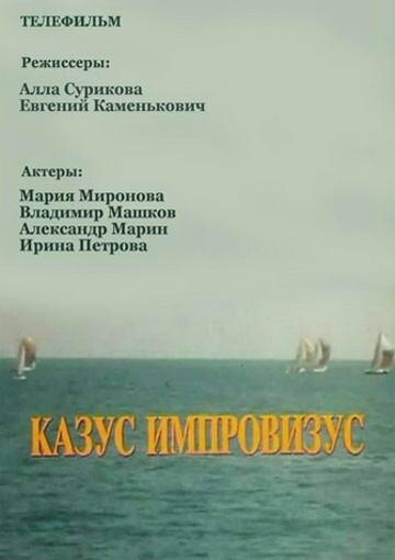  Казус импровизус (1991)