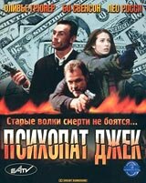  Психопат Джек (2000) онлайн