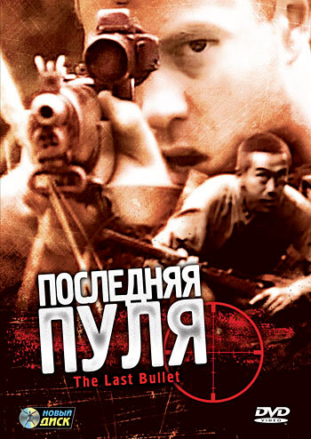 фильм  Последняя пуля (1995) смотреть