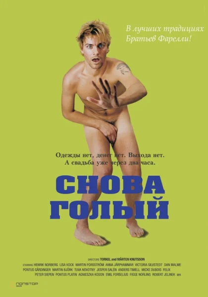  Снова голый (2000) онлайн
