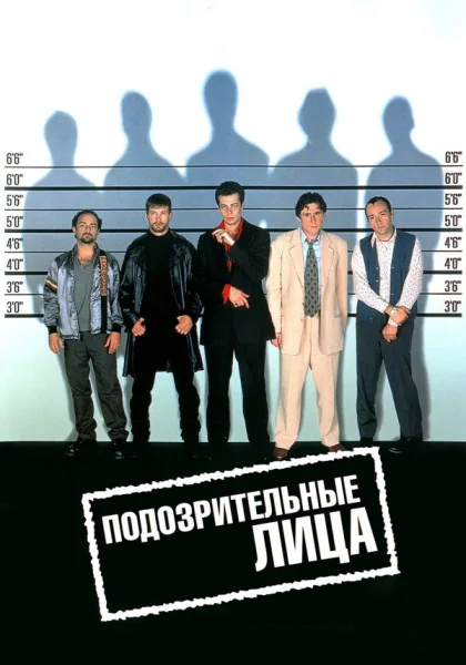  Подозрительные лица (1995)