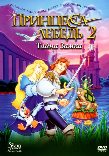  Принцесса Лебедь 2: Тайна замка (1997)