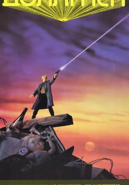  Доллмен, или Кукольный полицейский (1991) онлайн