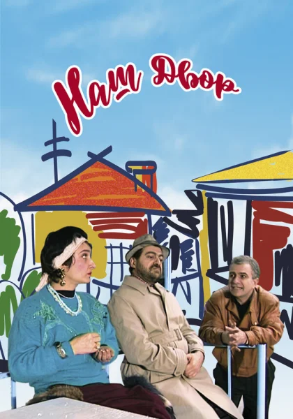  Наш двор (1996) онлайн