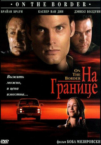  На границе (1998) онлайн