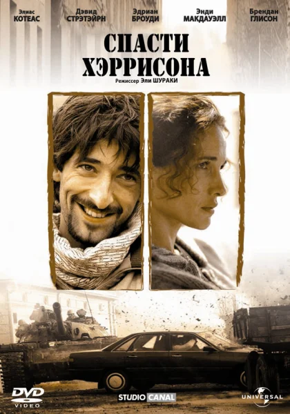  Спасти Хэррисона (2000) онлайн