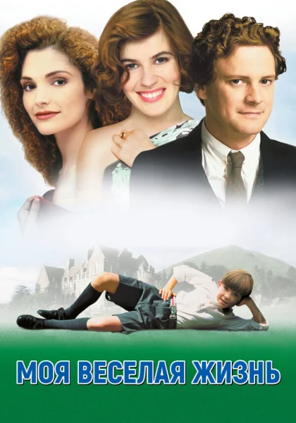  Моя веселая жизнь (1999) онлайн