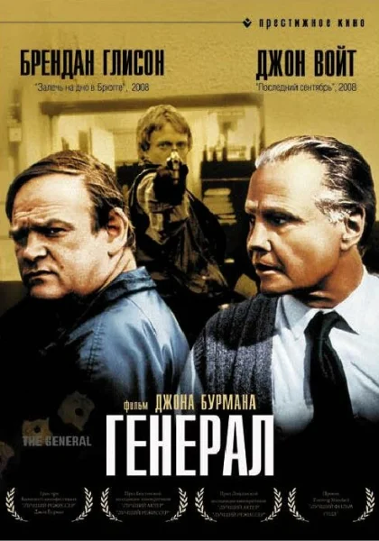  Генерал (1998)