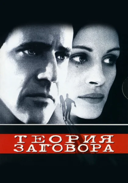  Теория заговора (1997)
