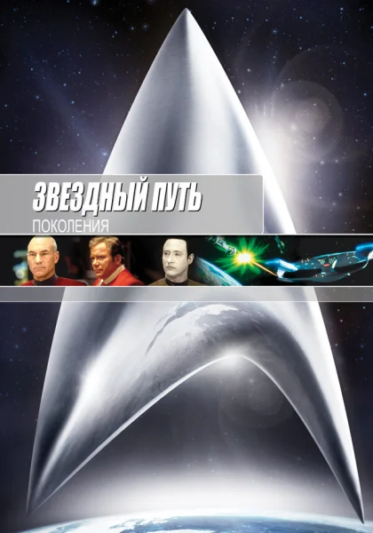  Звездный путь 7: Поколения (1994)