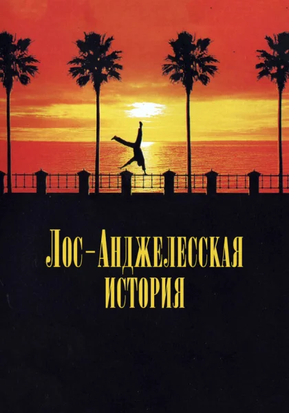 фильм  Лос-анджелесская история (1991) смотреть