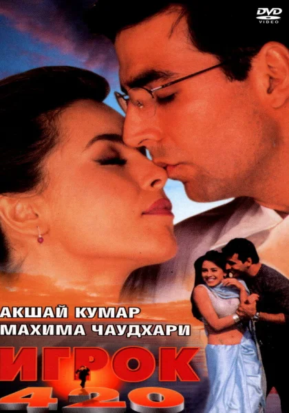  Игрок 420 (2000)