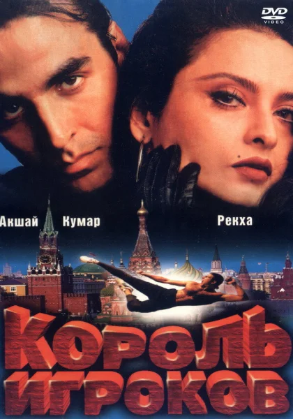  Король игроков (1996)