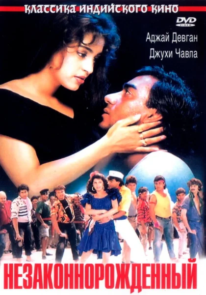  Незаконнорожденный (1995)