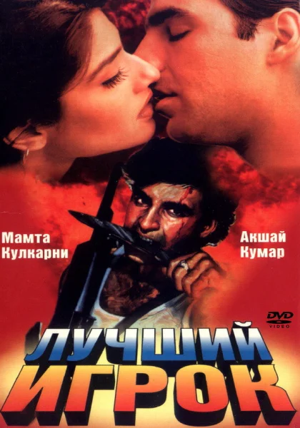  Лучший игрок (1995)